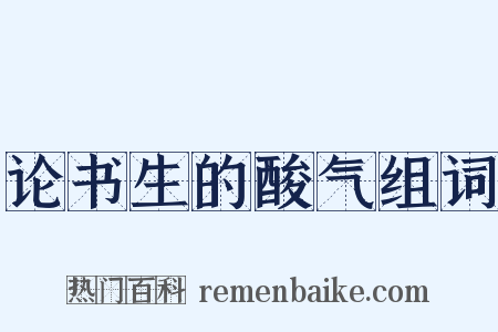 论书生的酸气组词是什么意思的图片